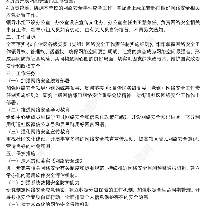 街道网络安全工作责任制实施方案