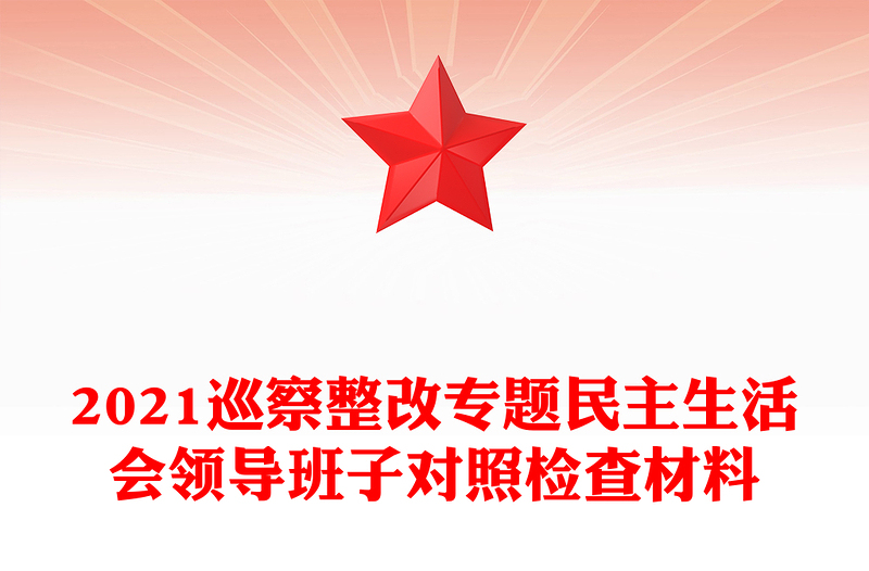 2021巡察整改专题民主生活会领导班子对照检查材料