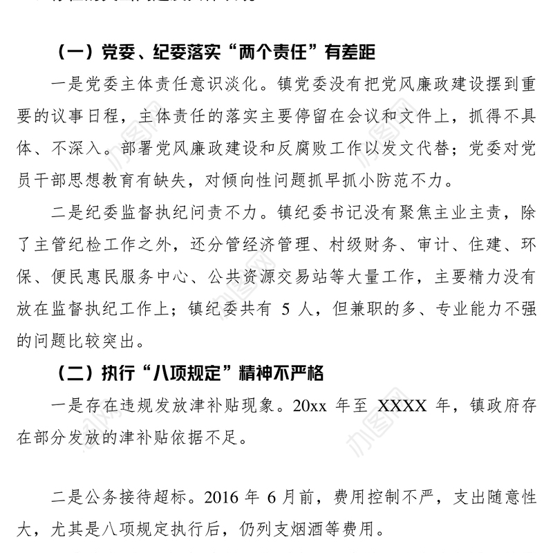 2021巡察整改专题民主生活会领导班子对照检查材料