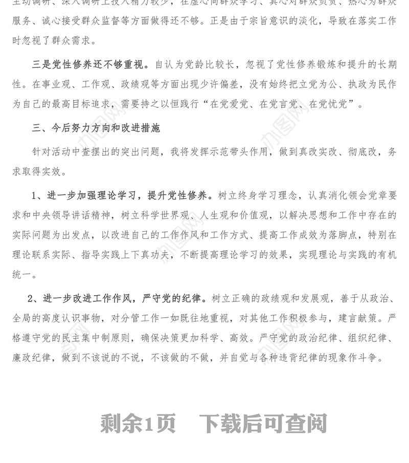遵守党纪党规 争做合格党员专题民主生活会对照检查材料