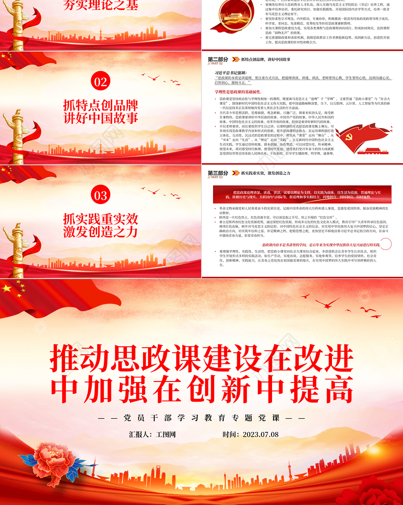 2023推动思政课建设在改进中加强在创新中提高PPT大气精美风党员干部学习教育专题党课课件