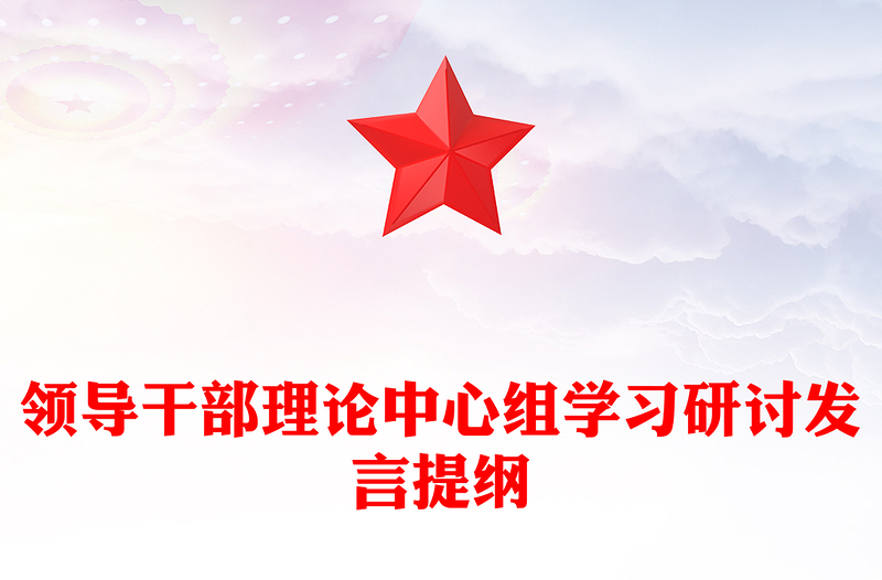 领导干部理论中心组学习研讨发言提纲
