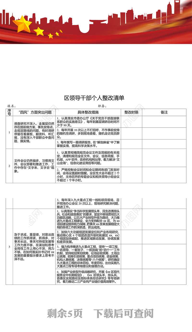 区领导干部个人整改清单