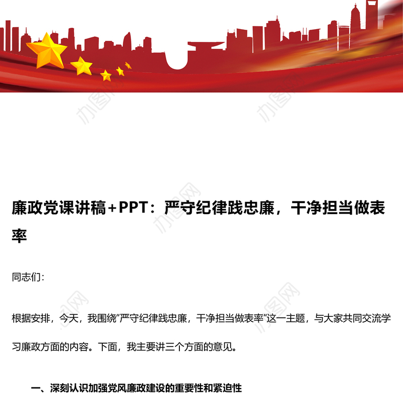 廉政党课讲稿：严守纪律践忠廉，干净担当做表率