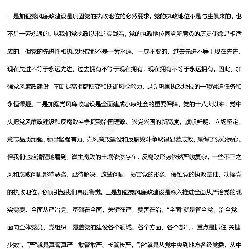 廉政党课讲稿：严守纪律践忠廉，干净担当做表率