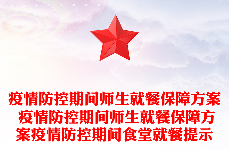 疫情防控期间师生就餐保障方案 疫情防控期间师生就餐保障方案疫情防控期间食堂就餐提示