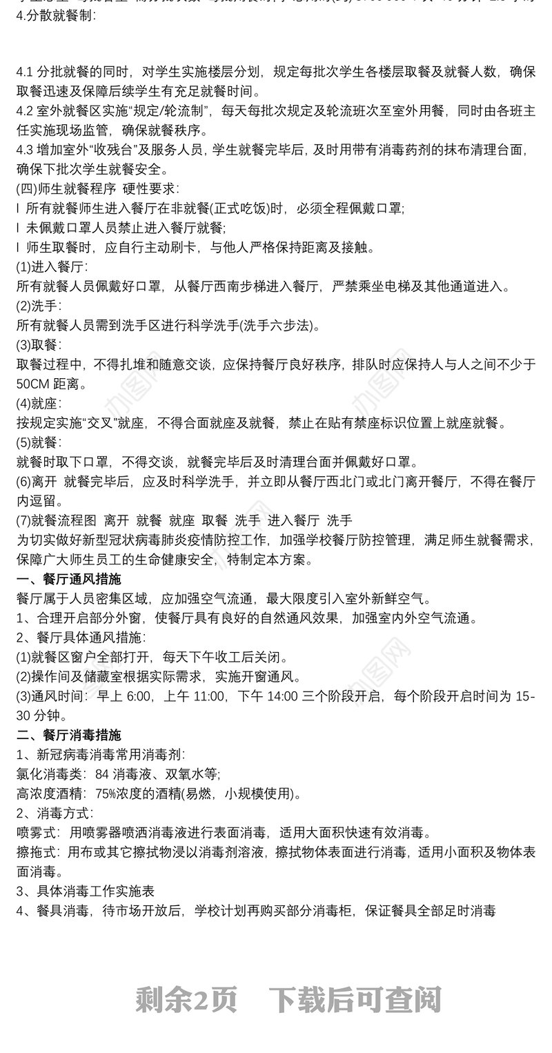 疫情防控期间师生就餐保障方案 疫情防控期间师生就餐保障方案疫情防控期间食堂就餐提示