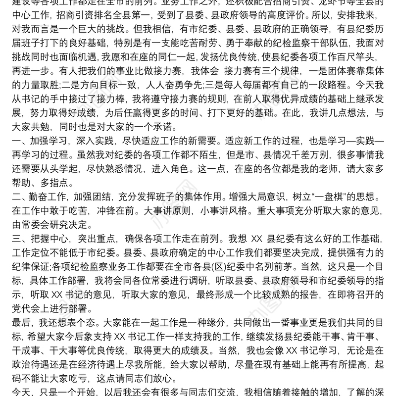 纪委书记任职表态发言稿范文三篇