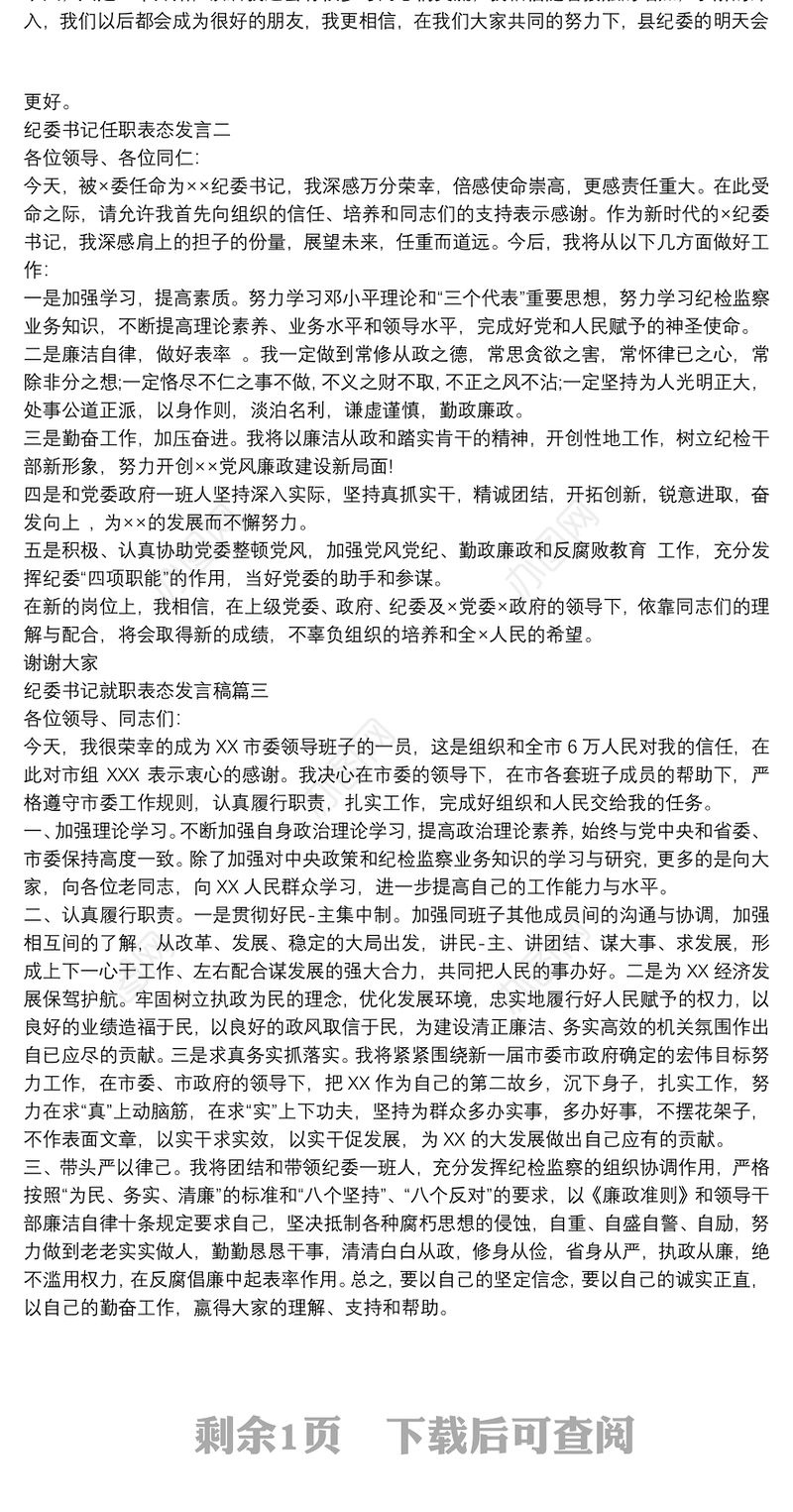 纪委书记任职表态发言稿范文三篇