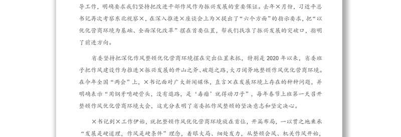 2021年在全市深化作风整顿优化营商环境会议上的总结讲话
