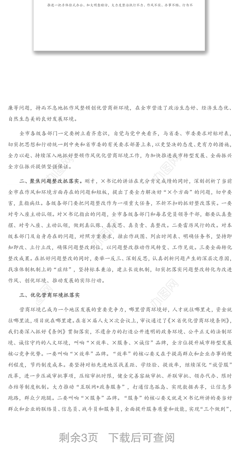 2021年在全市深化作风整顿优化营商环境会议上的总结讲话