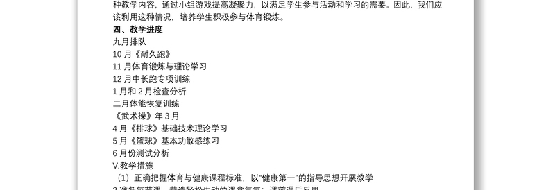 中学初二上册体育教学计划范例