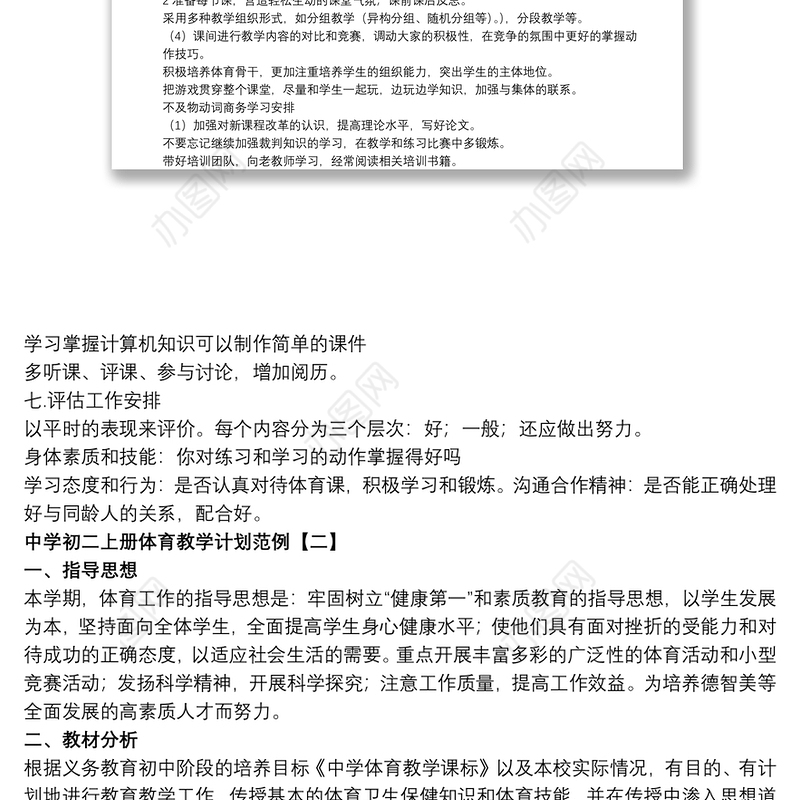 中学初二上册体育教学计划范例