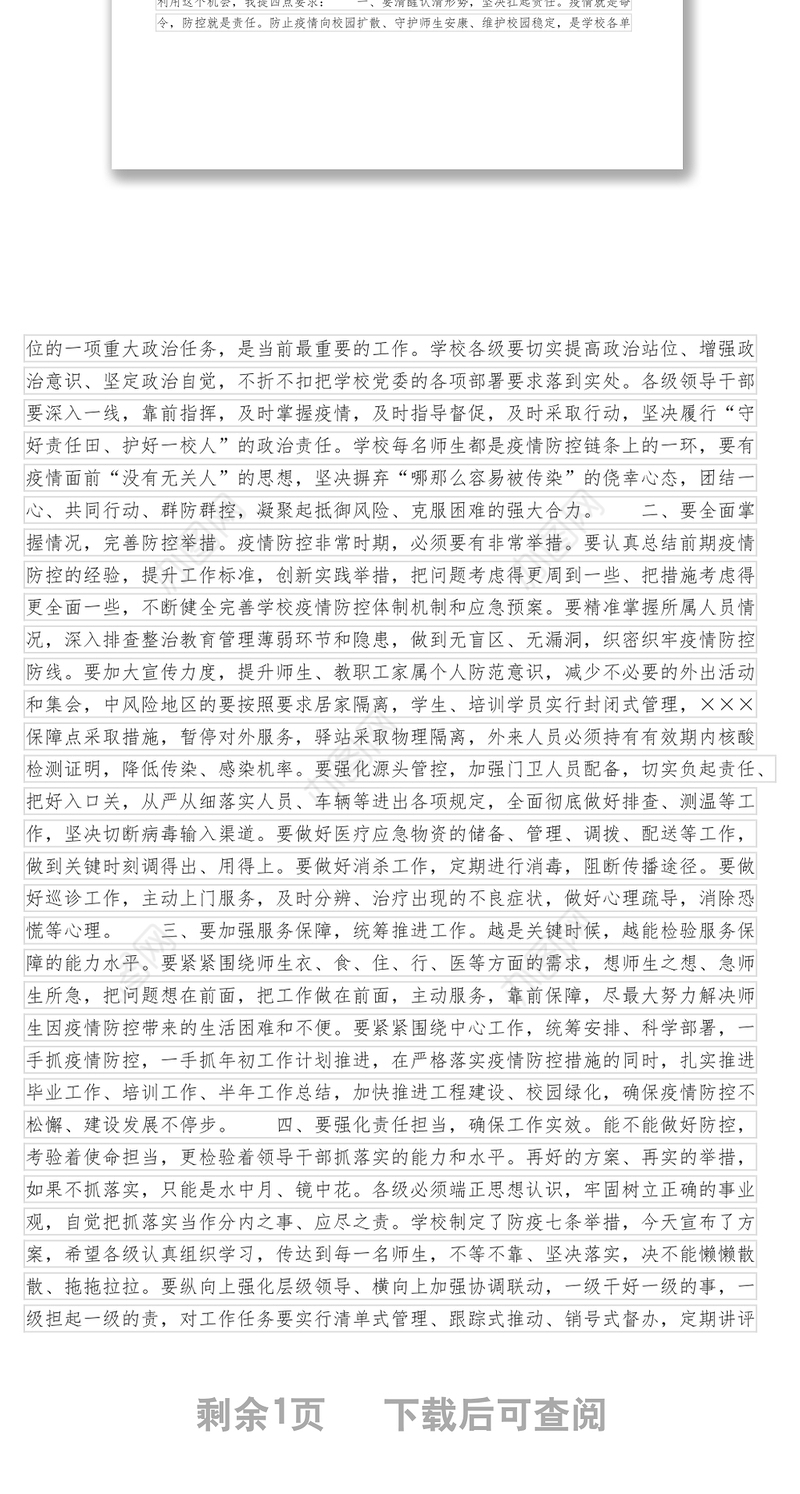 在校园疫情防控工作部署会上的讲话