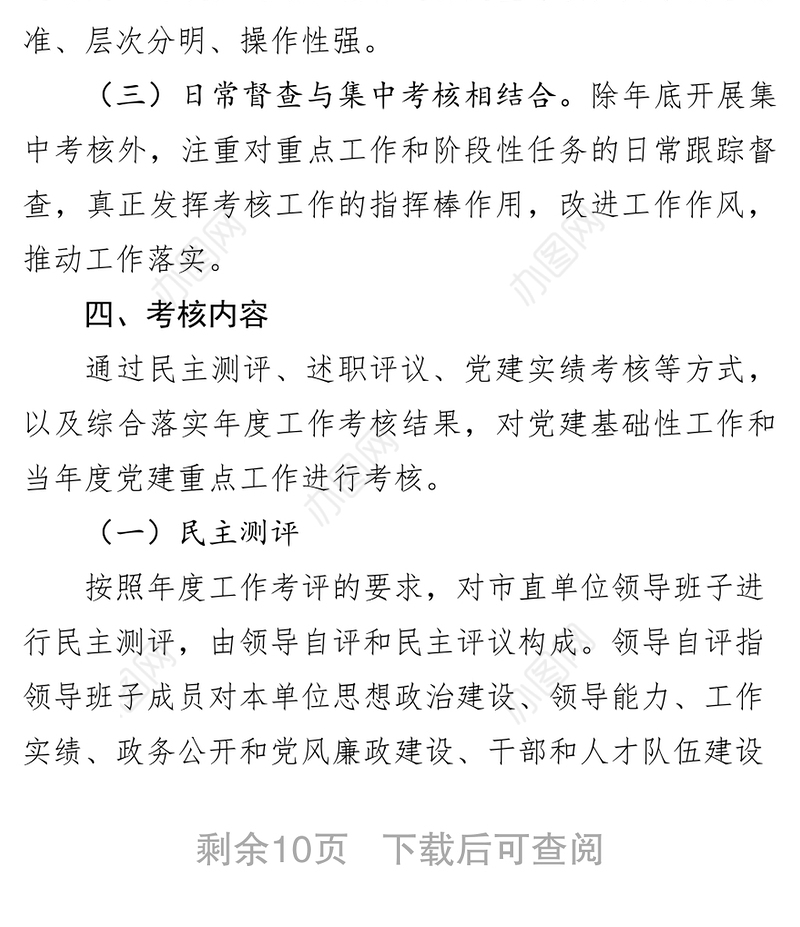 市镇街和市直单位领导班子抓基层党建工作考核实施方案