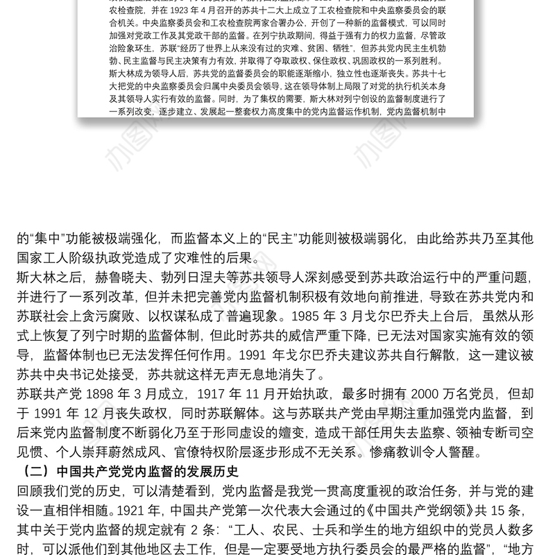 专题党课：加强党内监督 推动全面从严治党下载