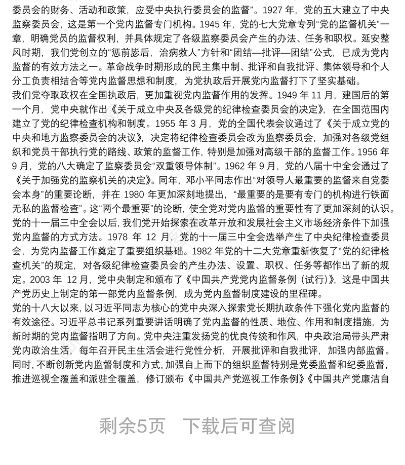 专题党课：加强党内监督 推动全面从严治党下载