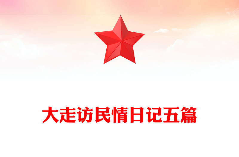 大走访民情日记五篇