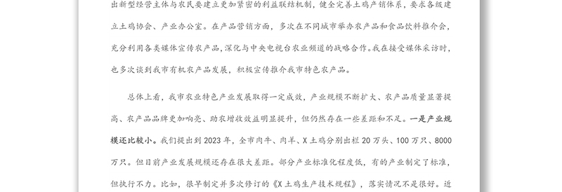 在全市农业特色产业发展工作推进会上的讲话