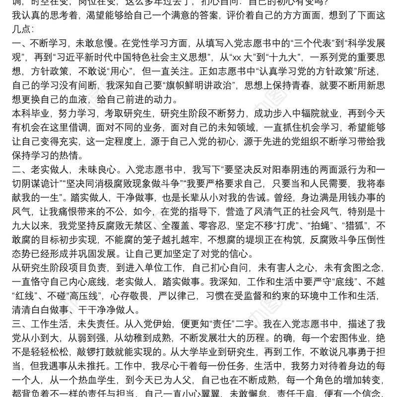 “不忘初心，重温入党志愿书”心得体会