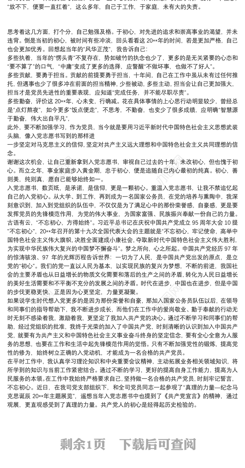 “不忘初心，重温入党志愿书”心得体会