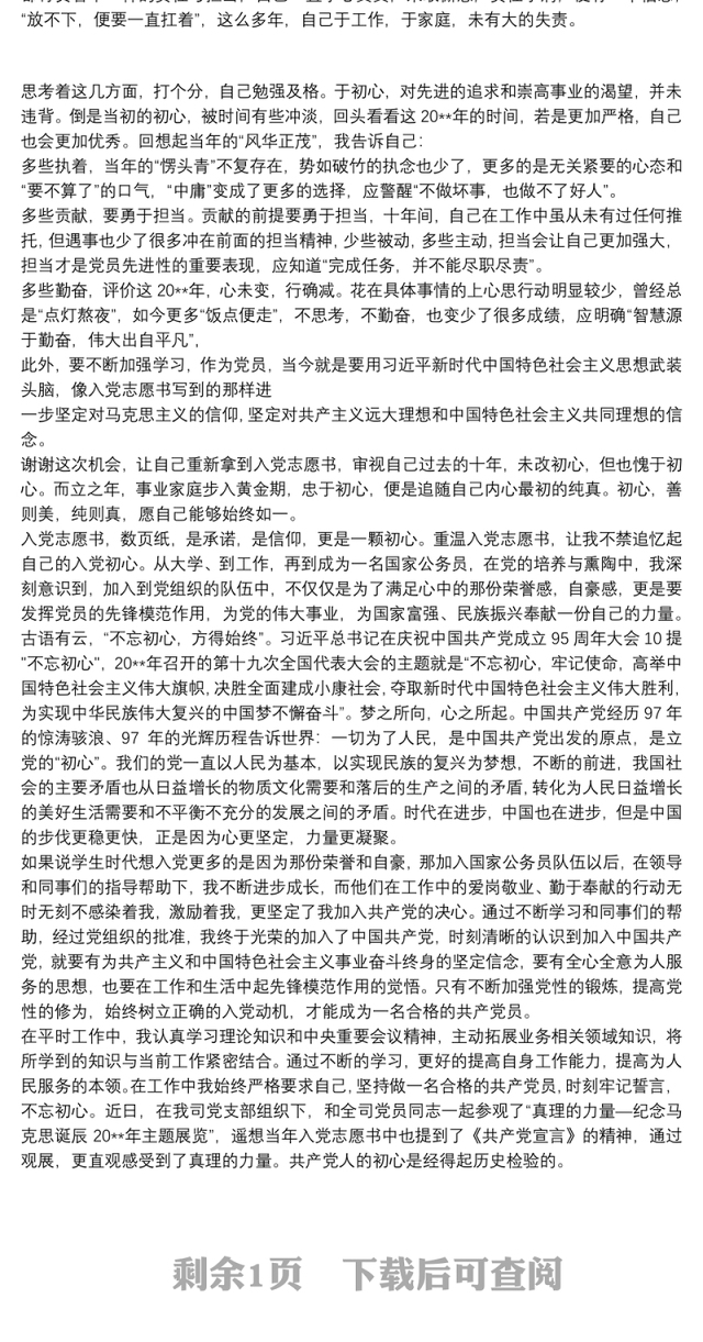 “不忘初心，重温入党志愿书”心得体会