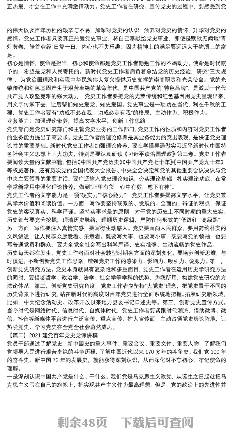 2021建党百年党史党课讲稿17篇