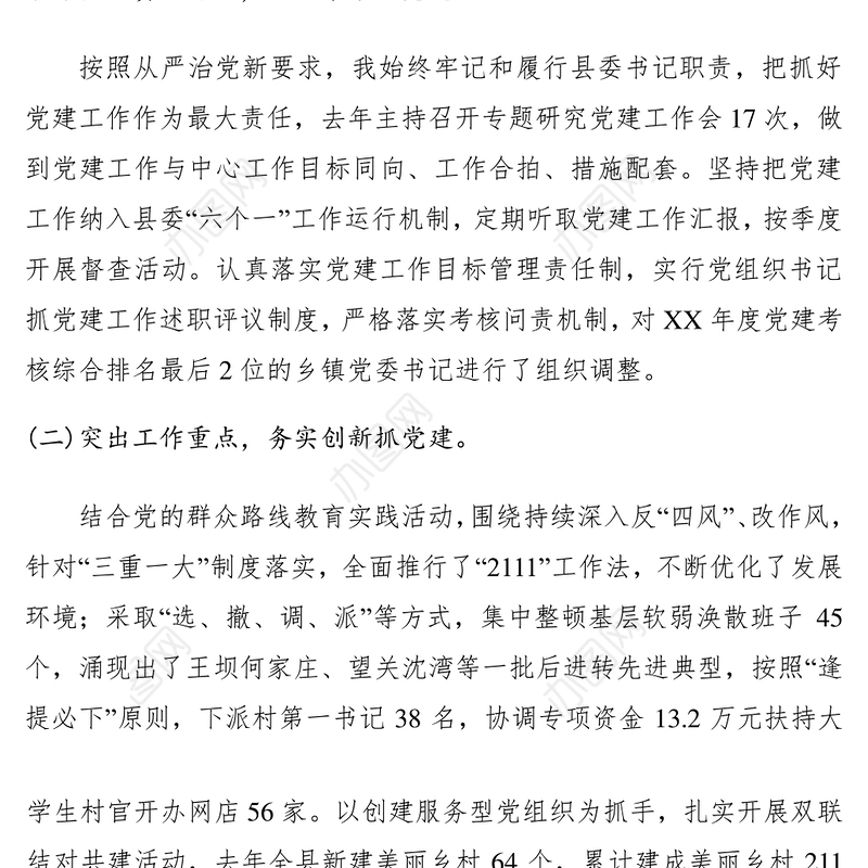 2021【述职报告】党支部书记抓基层党建工作的述职述廉报告优秀范文（共7篇）