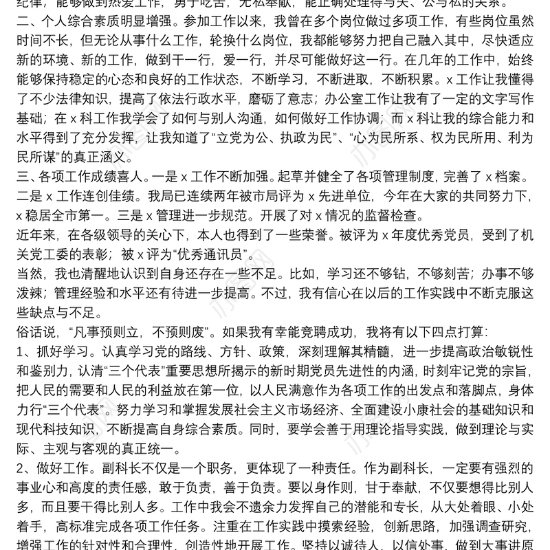 副科长竞聘演讲稿4篇