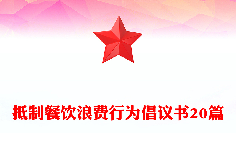 抵制餐饮浪费行为倡议书20篇