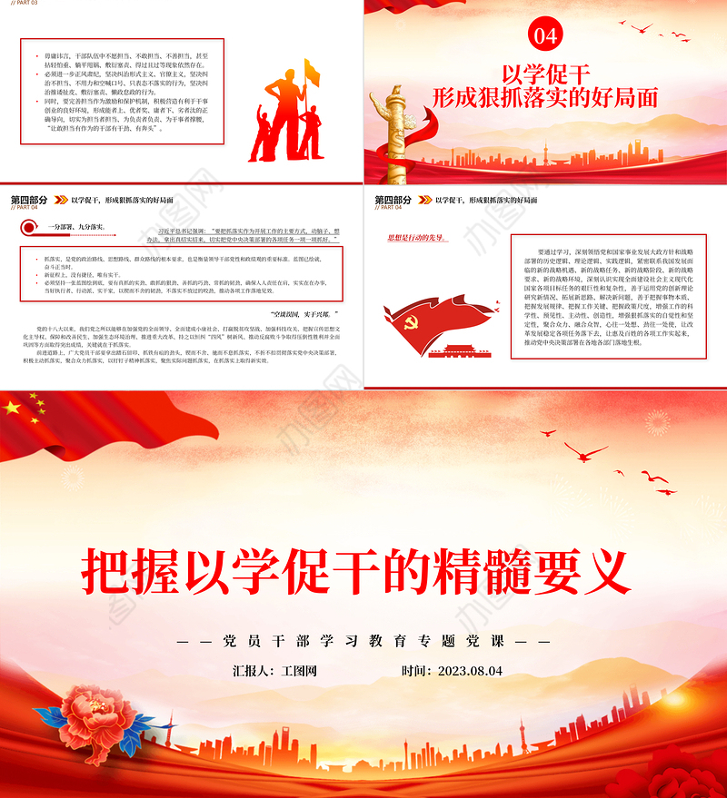 2023把握以学促干的精髓要义PPT大气精美风党员干部学习教育专题党课课件