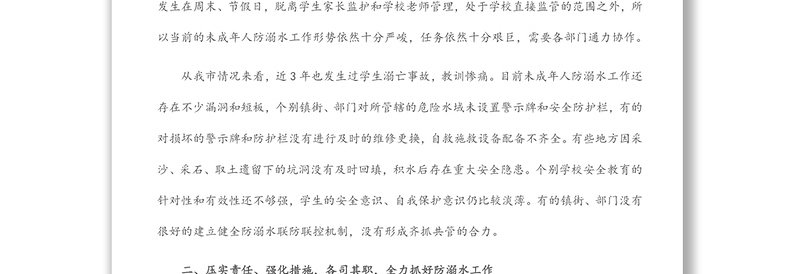 在预防未成年人溺水工作会议上的讲话