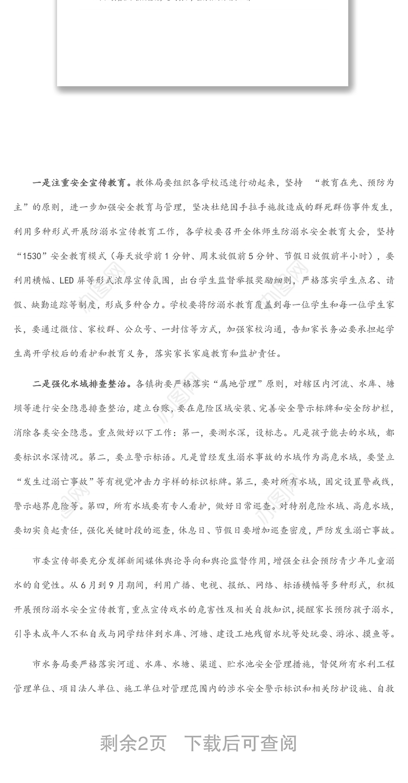 在预防未成年人溺水工作会议上的讲话