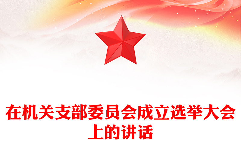 在机关支部委员会成立选举大会上的讲话