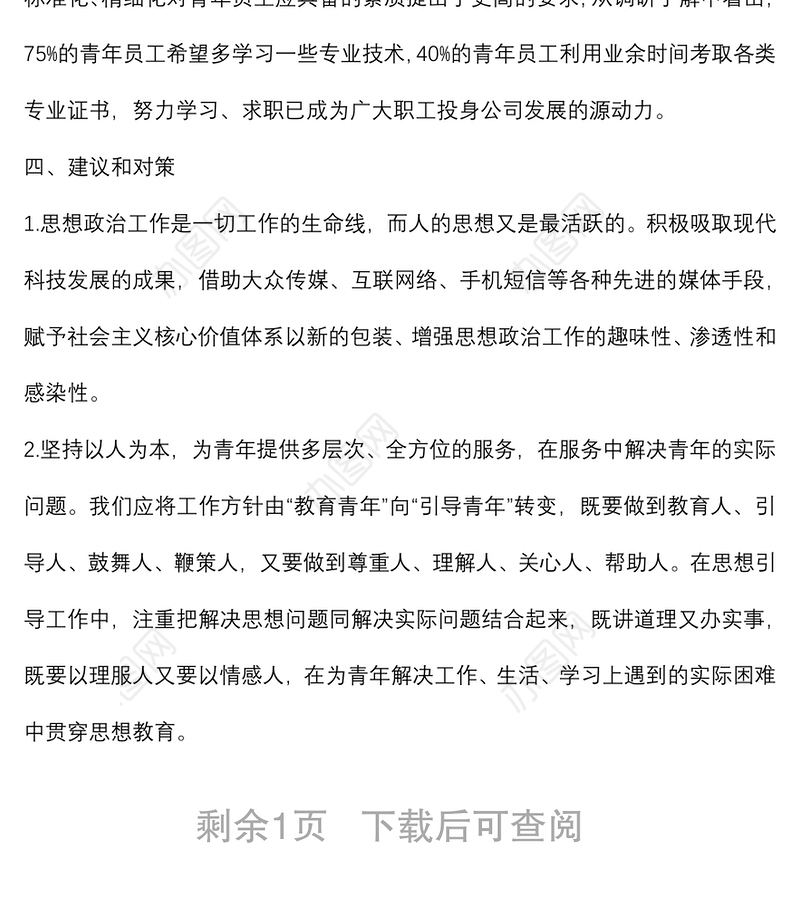 国企一线青年员工思想动态分析报告