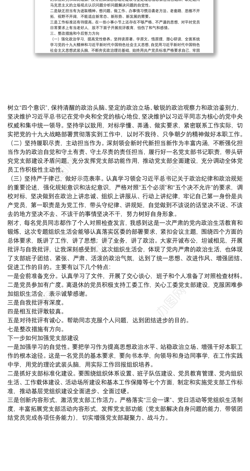 党支部书记专题组织生活会个人对照检查和总结讲话