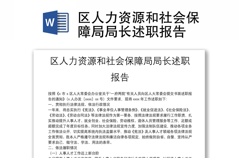 区人力资源和社会保障局局长述职报告