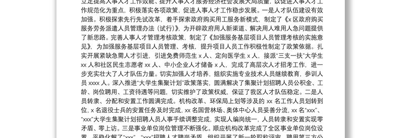 区人力资源和社会保障局局长述职报告