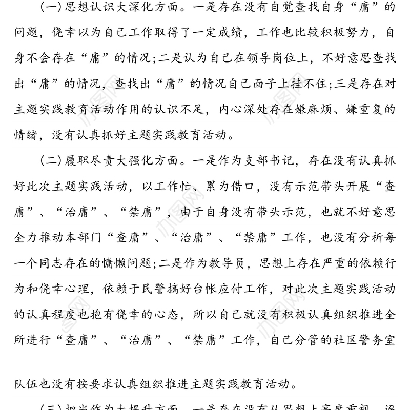 “治庸懒强担当树新风”主题实践专题组织生活会检视剖析材料范文