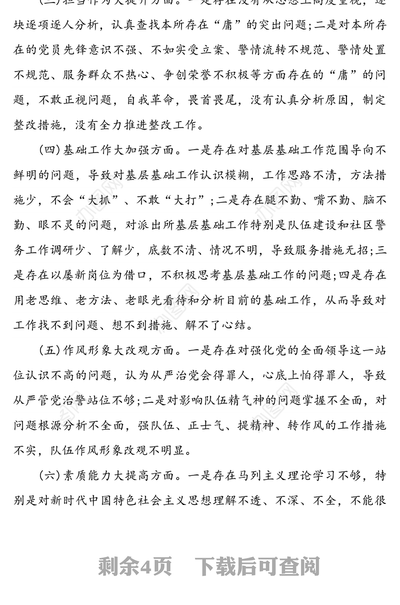 “治庸懒强担当树新风”主题实践专题组织生活会检视剖析材料范文