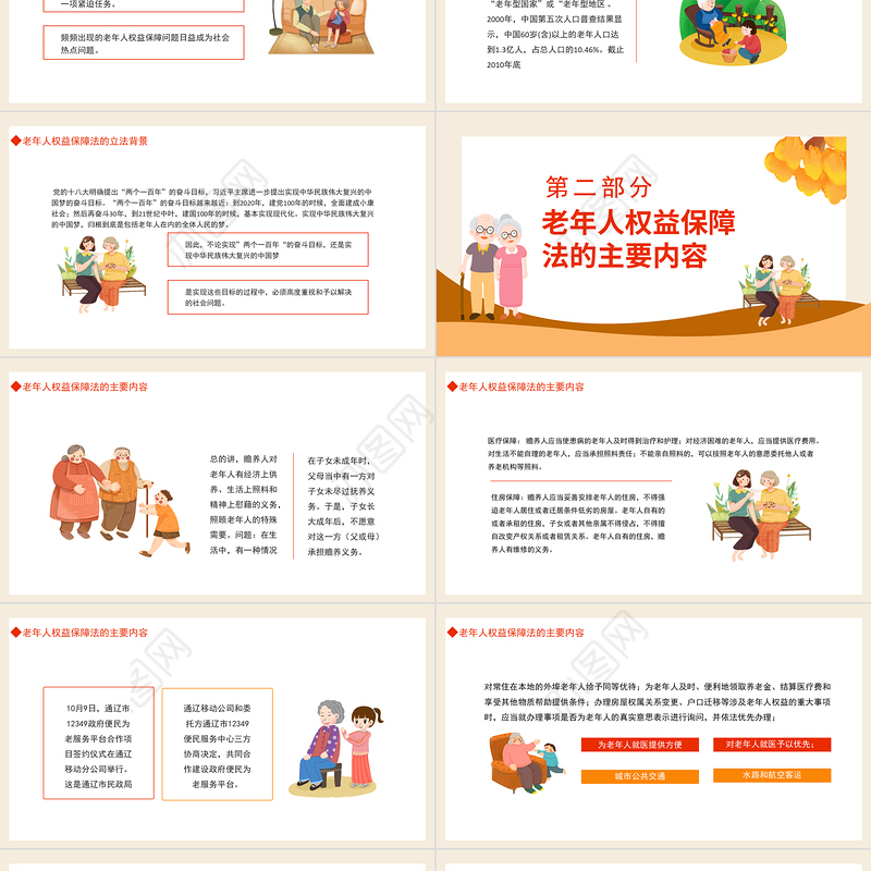 老年人权益保障法PPT插画风老年人权益保障法知识讲座专题课件模板
