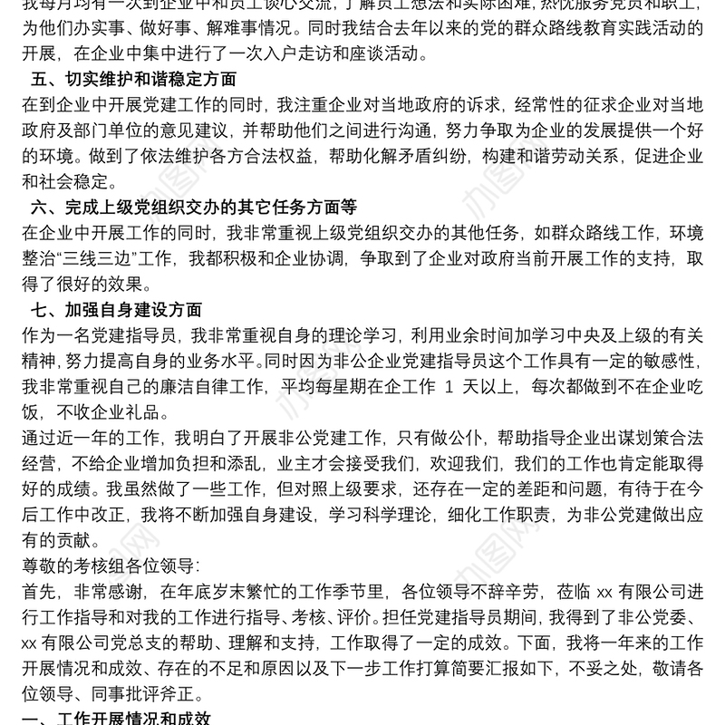 非公企业党建指导员述职报告工作总结三篇