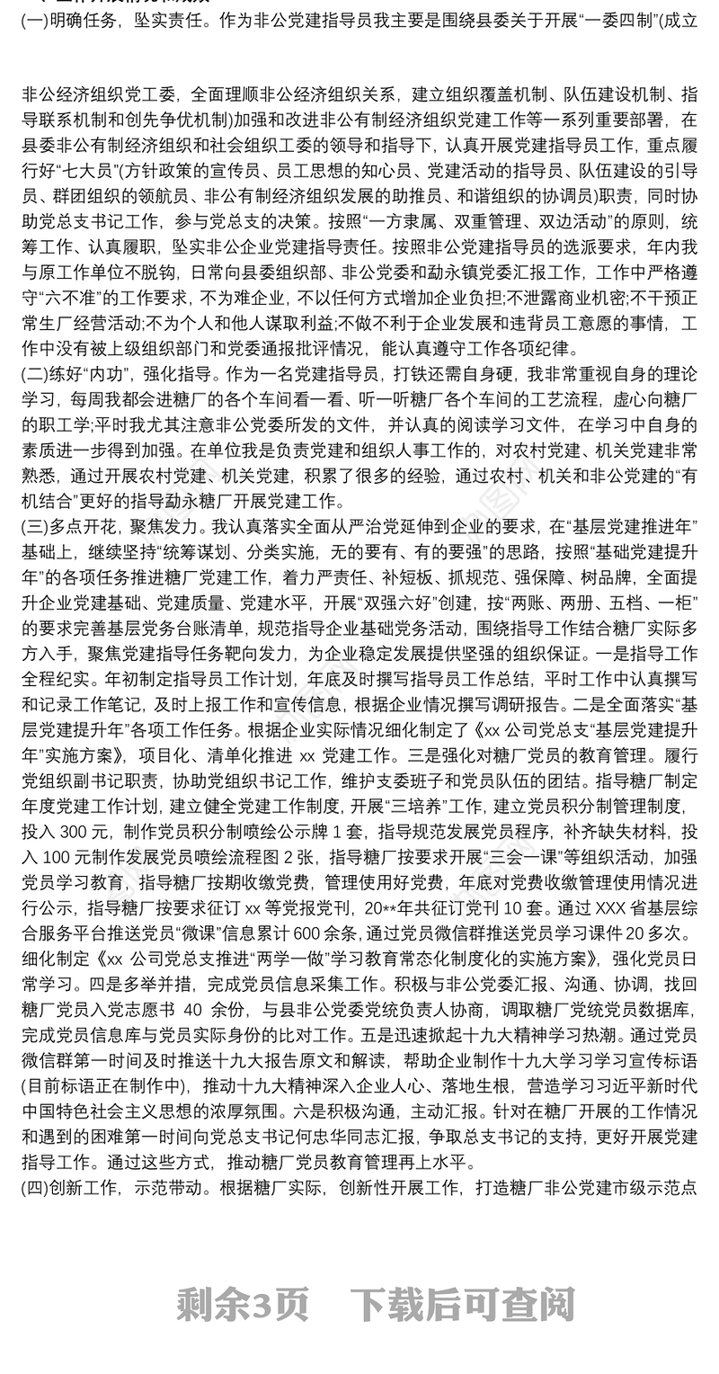 非公企业党建指导员述职报告工作总结三篇