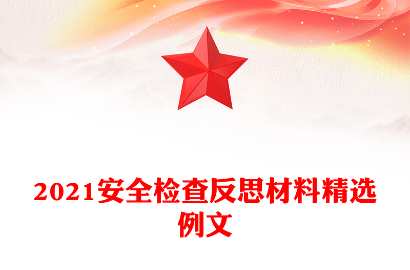 2021安全检查反思材料精选例文