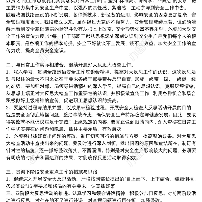 2021安全检查反思材料精选例文