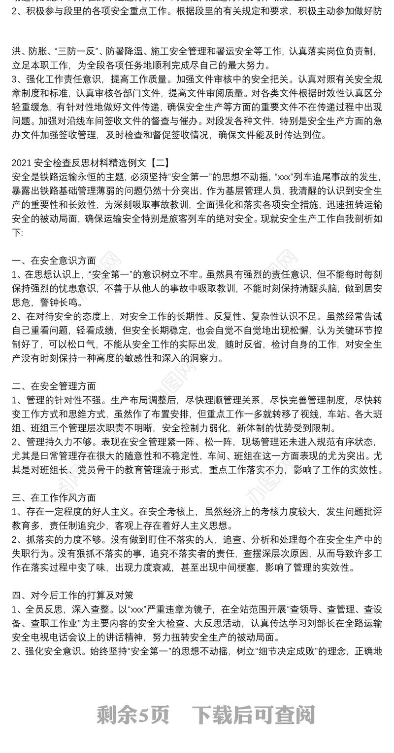 2021安全检查反思材料精选例文