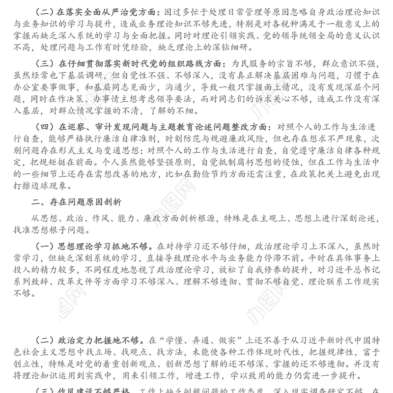 市税务局副局长巡视整改专题民主生活会对照检查材料