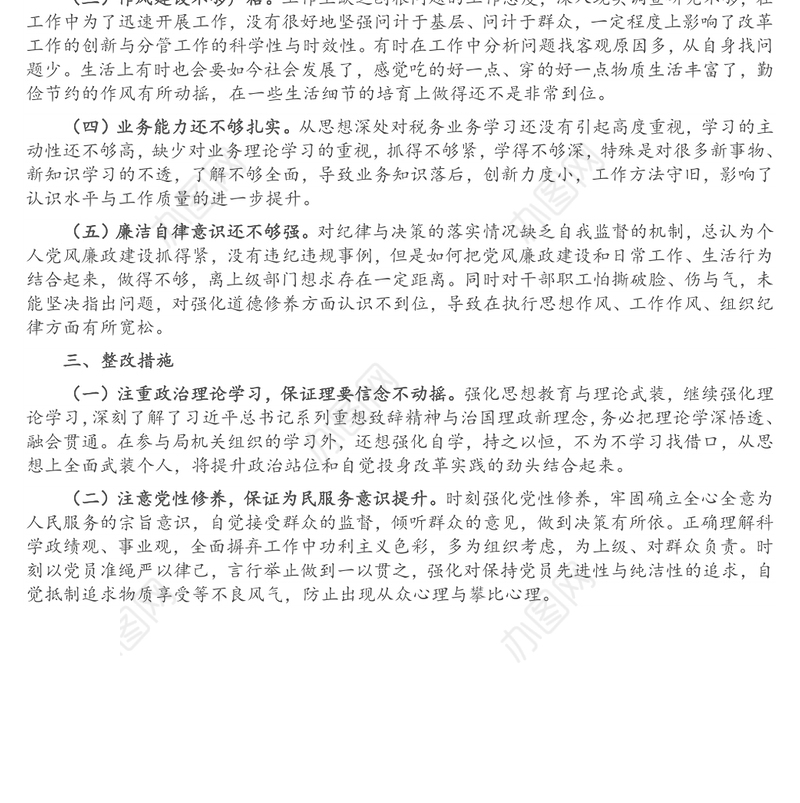 市税务局副局长巡视整改专题民主生活会对照检查材料