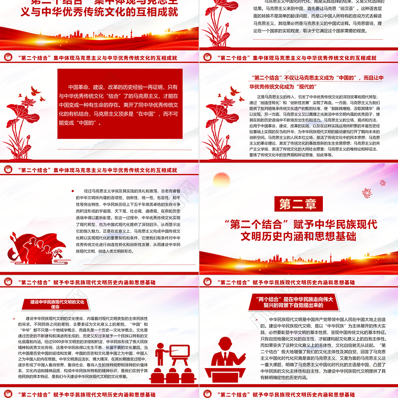 2023“第二个结合”与建设中华民族现代文明ppt红色简洁风新时代新的文化使命基层党员党组织学习培训党课课件