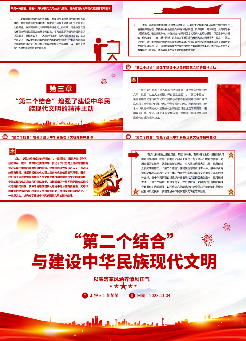 2023“第二个结合”与建设中华民族现代文明ppt红色简洁风新时代新的文化使命基层党员党组织学习培训党课课件